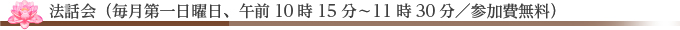 法話会（毎月第一日曜日、午前10時15分～11時30分/参加費無料）