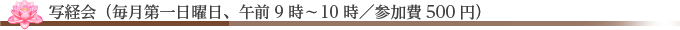 写経会（毎月第一日曜日、午前9時～10時/参加費500円）