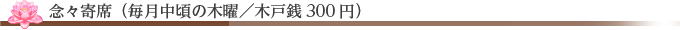 念々寄席（毎月中頃の木曜/木戸銭300円）