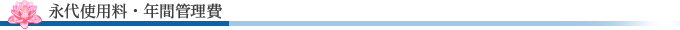 永代使用料・年間管理費